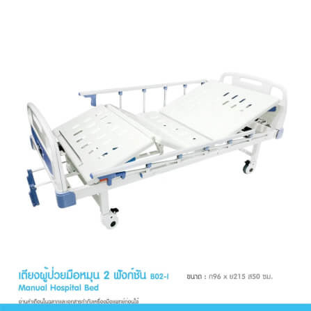 เตียงผู้ป่วย MEDHUB TCA011 รุ่น 2 ไกร์ (มือหมุน) พร้อมที่นอน_3